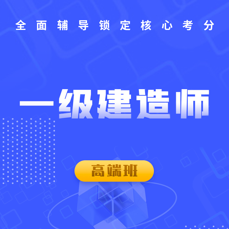 2025年一级建造师高端班
