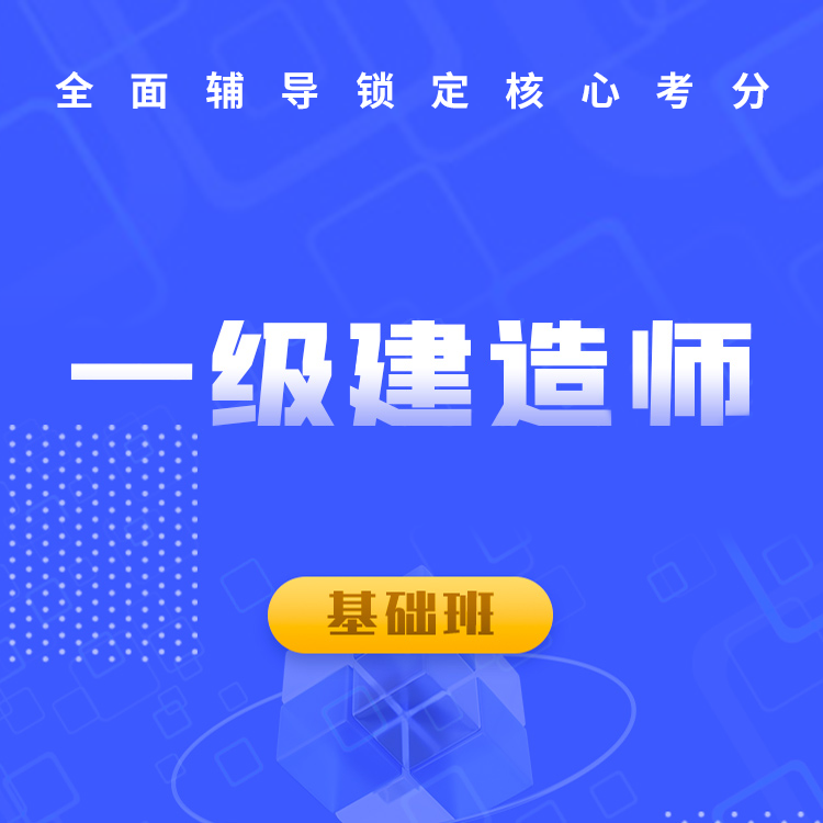 2025年一级建造师基础班